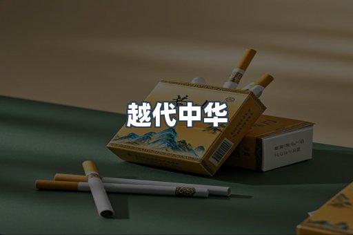 越代中华