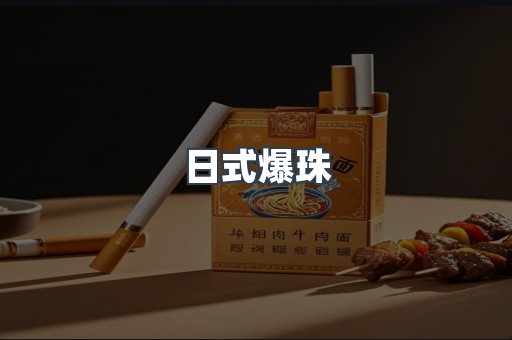 日式爆珠
